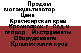 Продам мотокультиватор SUBARU › Цена ­ 18 000 - Красноярский край, Красноярск г. Сад и огород » Инструменты. Оборудование   . Красноярский край